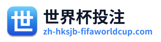 世界杯投注